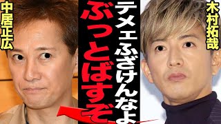 中居正広の不祥事でSMAP復活が消滅…木村拓哉も大激怒するレベルの特大不祥事の全貌に言葉を失う【芸能】