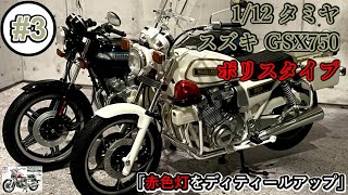 「赤色灯をディティールアップ」【制作動画】1/12 TAMIYA SUZUKI GSX750 POLICEBIKE　part3