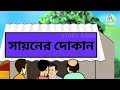 সততার ফল sototar fol thakurmar jhuli fairy tales story animation