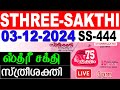 KERALA LOTTERY STHREE-SAKTHI SS-444|LIVE LOTTERY RESULT TODAY 03/12/2024 |KERALA LOTTERY LIVE RESULT