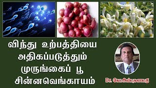 விந்து உற்பத்தியை அதிகரிக்கும் முருங்கைப் பூ, சின்னவெங்காயம் | Increase sperm count drumstick flower