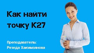 Как найти точку К27