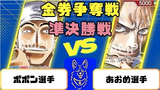 【ワンピースカード】金券争奪戦　2回戦　黄エネルVS赤シャンクス