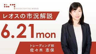 レオスの市況解説2021年6月21日