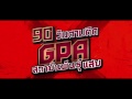 90 วันตามติด gpa ep 86