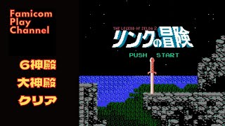 リンクの冒険【ファミコン】６つの神殿と大神殿のクリア動画（NES-Zelda II: The Adventure of Link）