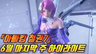 [철권7,PC] 아빠킹 6월 마지막 주 하이라이트