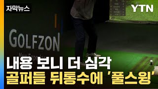 [자막뉴스] 스크린 친 골퍼들 봉변...'업계 1위' 골프존 초대형 벌금 / YTN