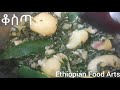 ቆስጣ በድንች አሰራር easy swiss chard recipe ethiopian food amharic