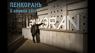 Путешествие в Ленкорань 6 апреля 2018 года