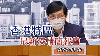 【通視直播】8月26日 香港疫情簡報會 新增7835宗確診個案