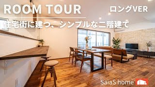 #沖縄 #新築 #ルームツアー【Roomtour】住宅街に建つ、シンプルな二階建て ロングver