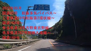 2023年05月　国道42号　松阪多気バイパス～三重県道59号松阪第2環状線～国道166号～奈良県道16号吉野東吉野線～奈良県道262号国栖大滝線～国道169号