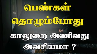 பெண்கள் தொழும் போது காலுறை அணிவது அவசியமா? Mufaris Thajudeen Rashadi |Subscribe |Online Dawah Media