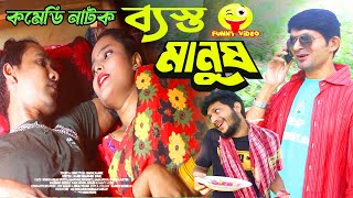 ব্যস্ত মানুষ | New Bangla Comedy Natok | Hero Ikbal | Fahema | Karim video 2024