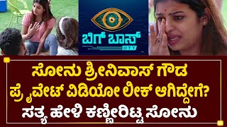 ಸೋನು ಶ್ರೀನಿವಾಸ್ ಗೌಡ ನಗ್ನ ವಿಡಿಯೋ ಲೀಕ್ ಆಗಿದ್ದೇಗೆ?| Sonu Srinivas Gowda | Bigg Boss OTT | Sudeep| SStv