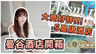 【泰國旅遊vlog】第二站曼谷🥳開箱曼谷CP值超高酒店🏨人均$200🤩非常大的套房🥰值得推介👍🏻擁有落地窗