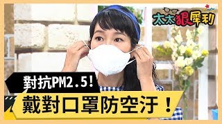 口罩真有辦法防空汙！對抗PM2.5！part1/3《太太狠犀利》EP5 巴鈺 焦志方｜好物開箱HD｜20180101