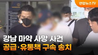 강남 마약 사망 사건 공급·유통책 구속 송치 / 연합뉴스TV (YonhapnewsTV)