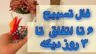 فال تسبیح  ||| 🔮🪬 ۶ اتفاق مهم در ۳ روز