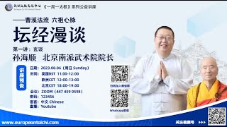 孙海顺老师讲 《坛经漫谈》第一讲：曹溪法流，六祖心脉