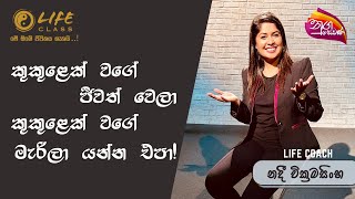 ඔබ සාමාන්‍ය කෙනෙක්ද? විශේෂ කෙනෙක්ද? | Don't let your surrounding decide who you are!