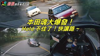 Hold 不住，就讓路！CIVIC EF 老傢伙噴的不是燃燒的機油！是本田魂 ~ #EF #FIT #Si #CRZ #K8 #MX5 #ND