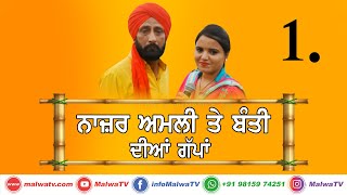 ਅਮਲੀ ਦੀਆਂ ਗੱਪਾਂ - ਥਾਣੇ ਵਾਲਾ ਕੇਸ 🔴 NAZAR AMLI \u0026 BANTI 🔴 Latest New Punjabi Comedy Video 2020 🔴 HD