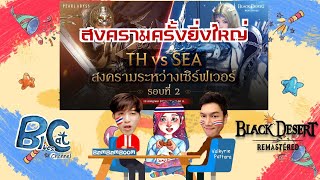 THAI vs SEA บทสรุปสงครามระหว่างเซิร์ฟ!! / Black Desert Online Thailand / By BluesCat Channel