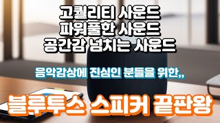 블루투스 스피커 끝판왕ㅣ최고의 음질을 구현하는 고퀄리티의 무선 스피커들만 추렸습니다