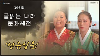 『제5회 글읽는나라문화제전』제3-4회 장원수상자 축하무대