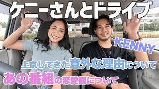 【ケニーさん登場】あの番組についてぶっちゃけ恋愛トーク！ついに話す時がやってきた！