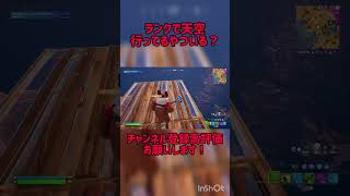 ランク天空 #フォートナイト  #fortnite #shorts