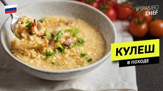 КУЛЕШ - вкуснейшее походное блюдо для солдат и путешественников #240 рецепт Ильи Лазерсона