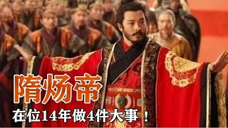 他是被误解最深的皇帝，在位14年做了4件大事，后世受益1400年！4