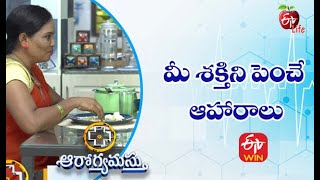 మీ శక్తిని పెంచే ఆహారాలు | ఆరోగ్యమస్తు | 5th మే 2021 | ఈటీవీ  లైఫ్