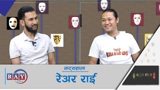 नाट्यशाला अंक ९१, खजुरे ब्रो राम्रो हुनुको साथै फरक पनि छ : रेअर राई || RAYTVHD ||