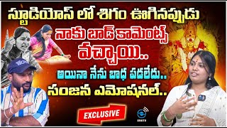 స్టూడియోస్ లో శిగం ఊగినప్పుడు నాకు.| Sanjana Reveals Shocking Facts About Soundarya ||@S63TVENTERTAINMENT