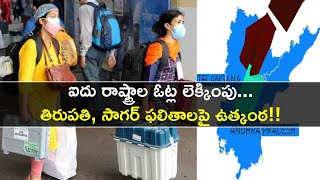 #ElectionResult : 5 రాష్ట్రాలు, 2,364 కౌంటింగ్‌ హాళ్లు... Tirupati, Sagar Counting | Oneindia Telugu