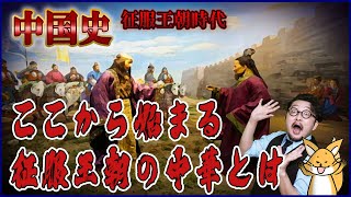 【中国史】征服王朝とはどのような王朝なのか？遼・金そして元と続く征服王朝に迫る！いちペディア【三原一太の歴史チャンネル】