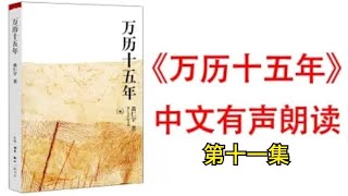 有声书《万历十五年》第十一集