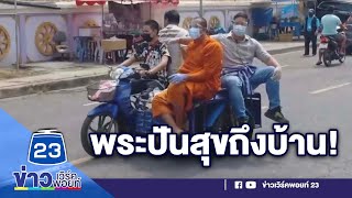 เจ้าอาวาสวัดไทรงาม นั่ง จยย พ่วงข้างแจกอาหาร | ด่วนข่าวเที่ยง 10 พ.ค. 64