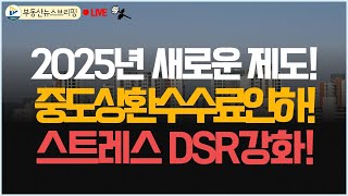 2025년 새로운 정책! 중도금상환수수료 인하! 스트레스DSR 강화!