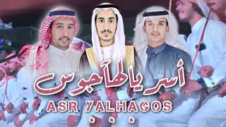 أسر يالهاجوس | كلمات: ابوخالد المشعبي | اداء: عبدالله المشعبي | حصرياً 2022.