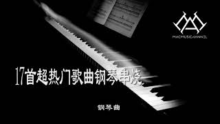 17首超热门歌曲钢琴串烧 - 钢琴版 【钢琴】【Piano Music】