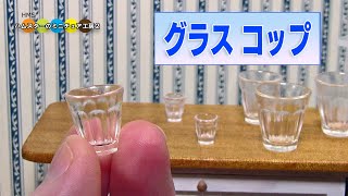 ミニチュアグラス・コップ作ってみた！！ DIY Miniatre Glass Cup