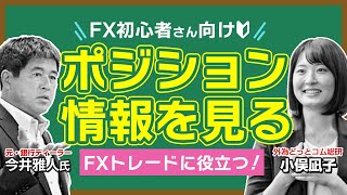 【FX初心者さん向け】「FXトレードに役立つ！ポジション情報を見よう」【FX脱初心者塾】