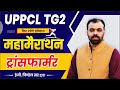 Transformer- MARATHON CLASS | मैराथन क्लास | Electrician Theory by Pindel Sir | UPPCL TG2 2022