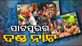 ଆସନ୍ତୁ ଜାଣିବା ଦଣ୍ଡୁଆ ମାନଙ୍କ ଆଶ୍ରୟ ସ୍ଥଳ କେଉଁଠି ଓ ତେର ଦଣ୍ଡୁଆ ଙ୍କ ପରିଚୟ ସଂପର୍କରେ||Knews Odisha