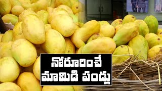 నోరూరించే మామిడి పండ్లు